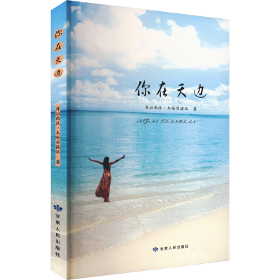正版新书]你在天边库拉西汉·木哈买提汉 著9787226051085
