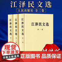 江泽民文选全三卷(精装版)人民出版社 人民出版社江泽民选集江泽民文集领袖著作党政书籍