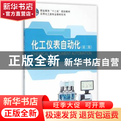 正版 化工仪表自动化 尹美娟主编 科学出版社 9787030463708 书籍