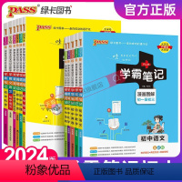 [套装]初中全套9本 初中通用 [正版]2024新版学霸笔记初中全套语文数学英语物理化学地理生物道德与法治历史文言文七八