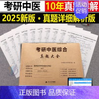 2025[中医综合]历年真题(2015-2024) [正版]2025考研历年真题及解析试卷英语一二英1数2数学一三二3政