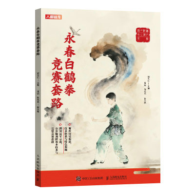 正版新书]永春白鹤拳竞赛套路邹志红 主编 编9787115684127