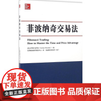菲波纳奇交易法(美)卡罗琳·伯罗登(Carolyn Boroden) 著;沈阳格微翻译服务中心 译;海通期货研究所 校订