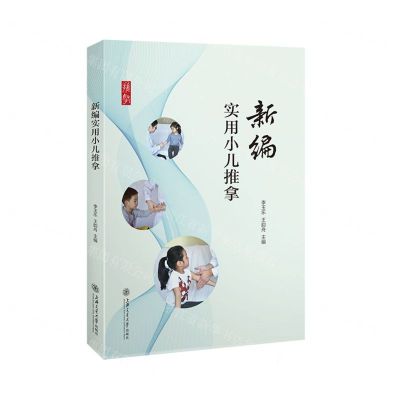[N]新编实用小儿推拿-9787313246844
