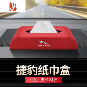 三维工匠适用捷豹EPACE F IPACE车载纸巾盒FTYPEXELXFL汽车内装饰抽纸盒 捷豹纸巾盒[红色 皮革]