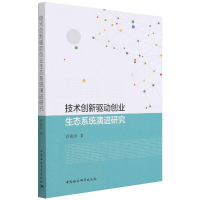 音像技术创新驱动创业生态系统演进研究沙德春