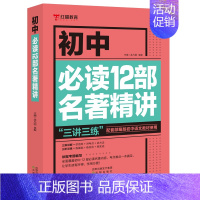 初中必读12部名著精讲 初中通用 [正版]初中名著导读考点精练初中必背古诗文133篇 七八九年级文化文学常识积累中学生初