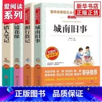 4册]镜花缘+猎人+湘行+城南旧事 [正版]镜花缘 李汝珍原著白话文读 初中生初一学生课外书阅读书籍小学生四五六七年级语