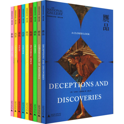 英国国家美术馆.细究名画(全9册)