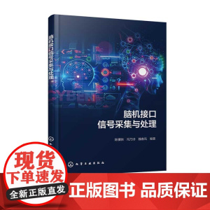 脑机接口信号采集与处理 陈骥驰 冯乃诗 魏春风 脑电信号神经科学基础 脑电信号预处理 脑电信号特征分析 脑电信号特征分