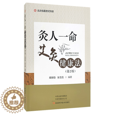 [醉染正版]灸人一命:艾灸健康法 第2版 提供日常养生保健的艾灸操作方法 中医书籍 柴铁劬 张玉霞 编著 河南科学技术出