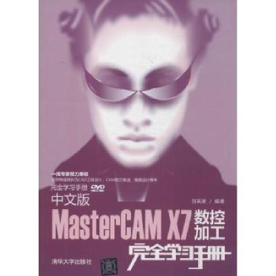 正版新书]中文版MasterCAM X7数控加工完全学习手册吕英波978730