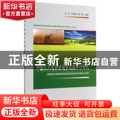 正版 中国风火电联合运营效益评价研究 房芳,牛东晓,邢棉编著