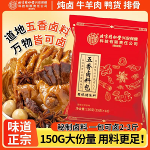 [买1发3共450g]北京同仁堂内廷上用五香卤料包香浓卤肉料包卤牛肉配方卤水调味料香料调料卤肉卤菜