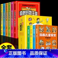 [全10册]奇妙的数王国+漫画儿童安全 [正版]全套6册 奇妙的数王国数学西游记数学文化李毓佩数学童话集故事漫画数学小学