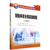[N]财务共享分岗实践教程(富媒体高等院校特色规划教材)-9787518352531