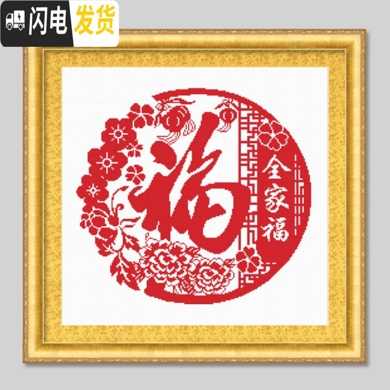 三维工匠十字绣福字绣自己绣2019新款绣小幅客厅简单手工新年家用送人 四股线绣埃及棉[8366百福]