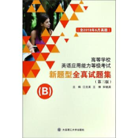 正版新书]新题型全真试题集(B第3版)/高等学校英语应用能力等