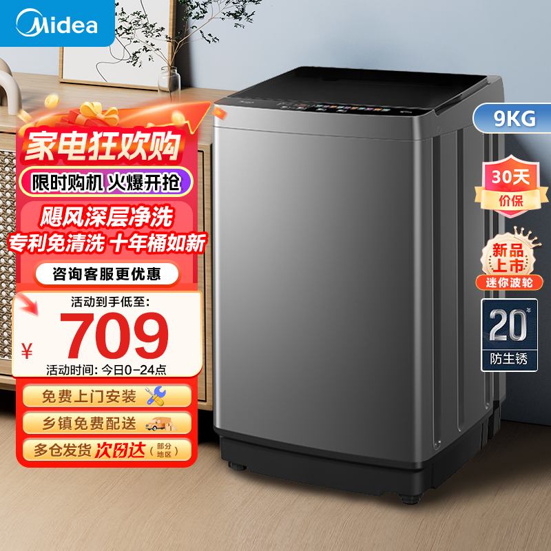 美的(Midea)洗衣机全自动波轮9公斤大容量升级 专利免清洗十年桶如新 宿舍租房家用MB90V39E家电国家政府补贴