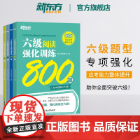 [新东方店]六级听力强化训练600题+阅读800题+翻译200题+写作高分范文120篇 2025年6月cet6级 英语专