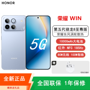 [全新]荣耀WIN 12+512GB 不怕蓝 10000mAh大电池 第五代骁龙8至尊版 100W 涡轮散热 无线充电 NFC 红外遥控 185Hz刷新率 AI 游戏智能手机