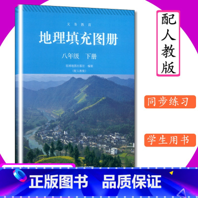 [正版]初中地理填充图册八年级下册配人教版初二下册8年级地理下册星球地图出版社地理填充图册与人教版八年级下册地理书配套