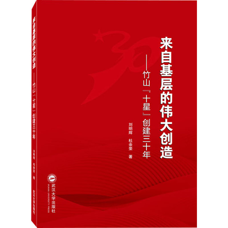 来自基层的伟大创造 ——竹山“十星”创建三十年