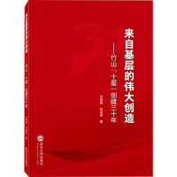 来自基层的伟大创造 ——竹山“十星”创建三十年