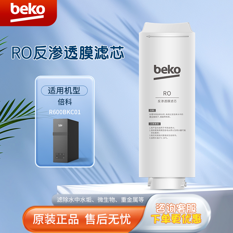 帮客材配 倍科BEKO反渗透净水机R600BKC01型RO反渗透膜滤芯 第2级