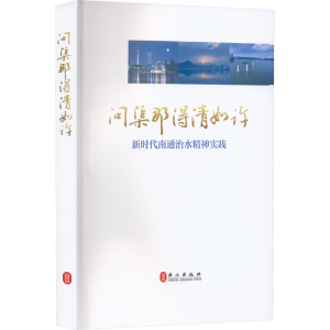 醉染图书问渠那得清如许 新时代南通治水精神实践9787119129969