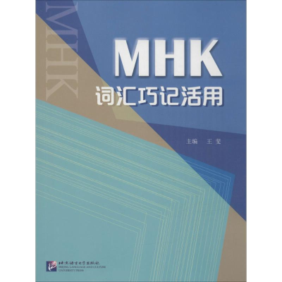 [M]MHK词汇巧记活用-9787561943496