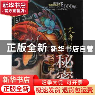 正版 中国记忆5000年:文身的秘密 王晓强著 岭南美术出版社 97875