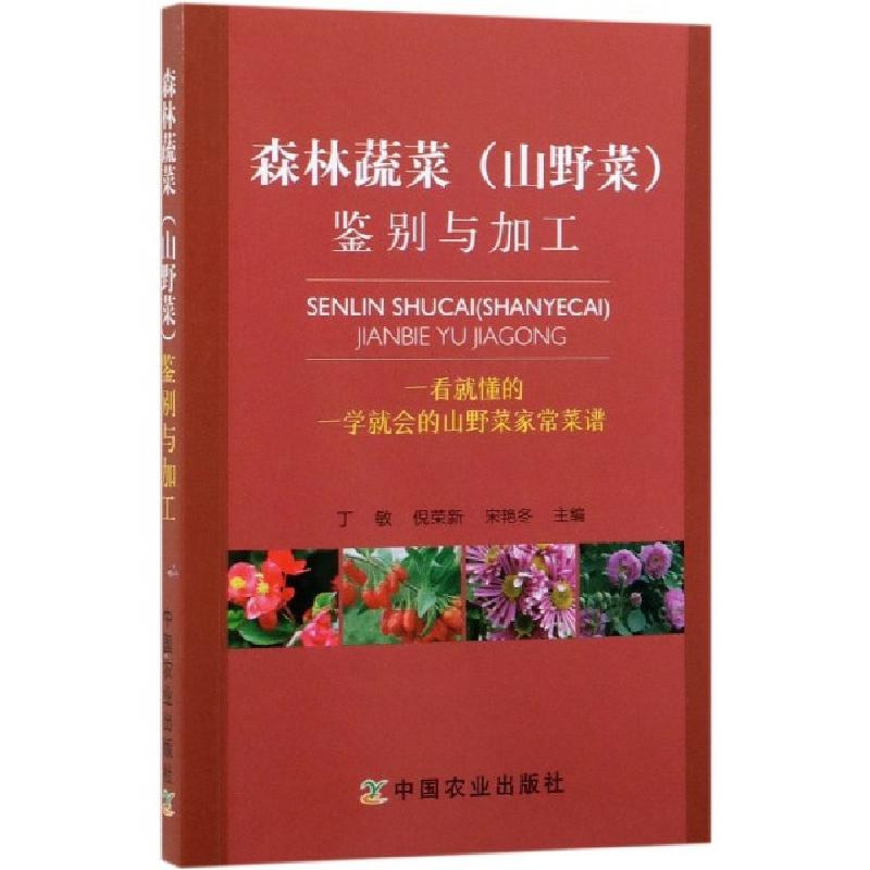 正版新书]森林蔬菜鉴别与加工丁敏//倪荣新//宋艳冬978710925487