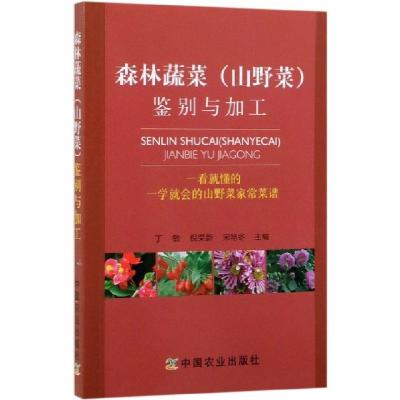 正版新书]森林蔬菜鉴别与加工丁敏//倪荣新//宋艳冬978710925487