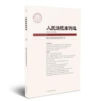 正版新书]人民法院案例选2018年第11辑(总第129辑)最高人民法