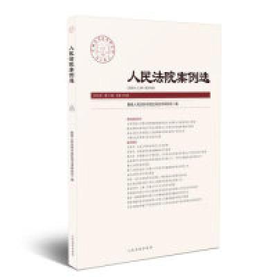 正版新书]人民法院案例选2018年第11辑(总第129辑)最高人民法