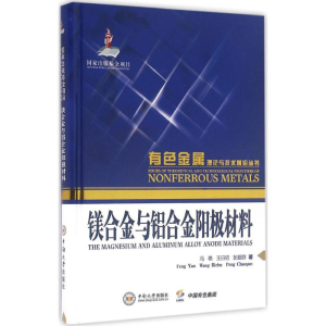 [M]镁合金与铝合金阳极材料-9787548721680