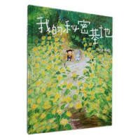醉染图书我的秘密基地(绘本)9787537987554