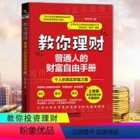 [正版]教你理财:普通人的财富自由手册 郭红波著 投资理财入门技巧基础知识炒股教程金融投资理财书籍价值股投资成长股趋势