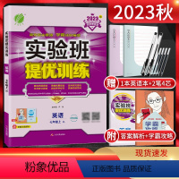 英语 七年级上 [正版]江苏版2023秋实验班提优训练七年级英语上册译林版YL 初一7年级上学期同步课时作业尖子生练习册