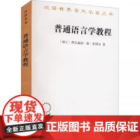 普通语言学教程 商务印书馆 汉译世界学术名著丛书 语言学原理方法 音位学原理历时语言学地理语言学回顾语言学 语言学史