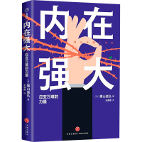 [M]内在强大 应变万难的力量-9787545574791