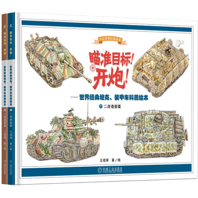 正版新书]瞄准目标!开炮!:世界经典坦克、装甲车科普绘本(1-2)王