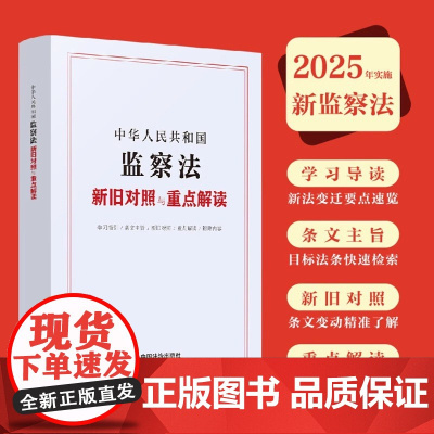 正版2025新书 中华人民共和国监察法新旧对照与重点解读 新修订监察法 学习指引 条文主旨 新旧对照 重点解读 中国法治