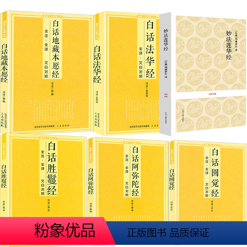 [6册]妙法莲华经+白话法华经+白话圆觉经+白话胜鬘经+白话阿弥陀经+白话地藏本愿经 [正版]380余页 妙法莲华经 经