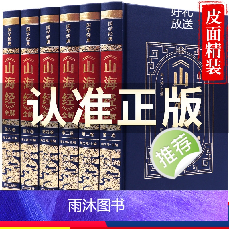 山海经 [正版](精装皮面)国学经典-山海经(全六册)全注全译图解山海经异兽绘观山海原著全集画集全白话学生青年国学经典中