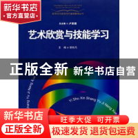正版 艺术欣赏与技能学习 胡知凡主编 上海教育出版社 9787