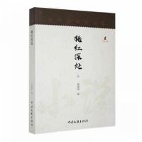 正版新书]桃红深处杨建国9787519025601