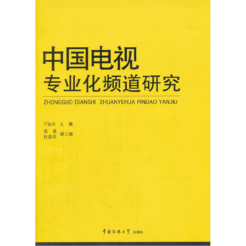 正版新书]中国电视专业化频道研究丁俊杰 主编,吴胜,杜昌华