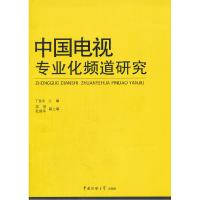 正版新书]中国电视专业化频道研究丁俊杰 主编,吴胜,杜昌华